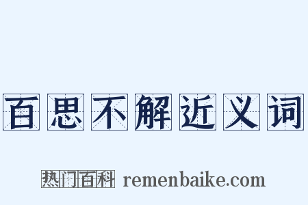 百思不解近义词是什么意思的图片